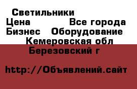 Светильники Lival Pony › Цена ­ 1 000 - Все города Бизнес » Оборудование   . Кемеровская обл.,Березовский г.